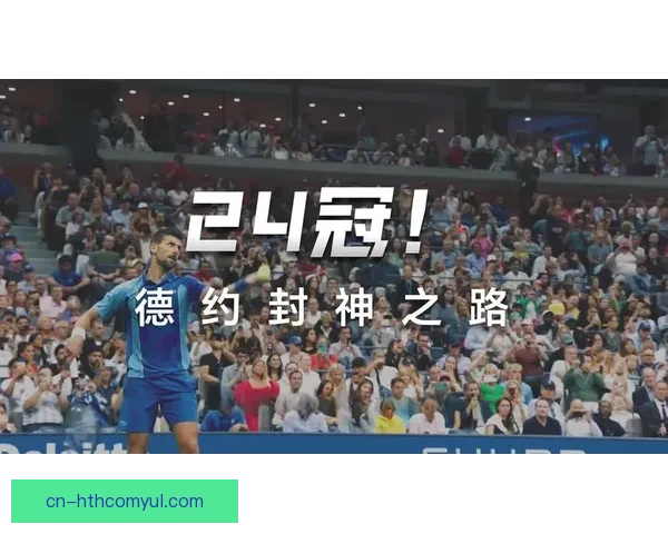 凭借德约战绩封神史上最佳之路